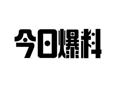 51吃网瓜今日吃瓜必吃